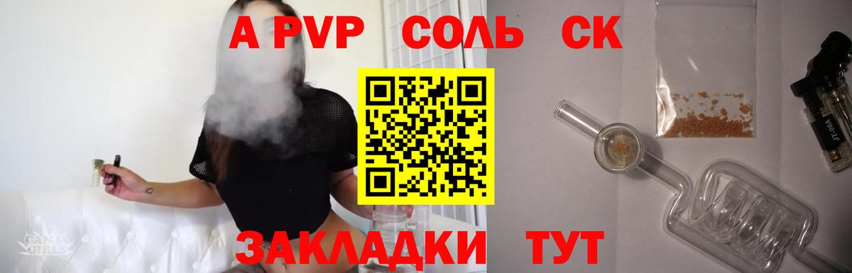 A-PVP Crystall Шадринск