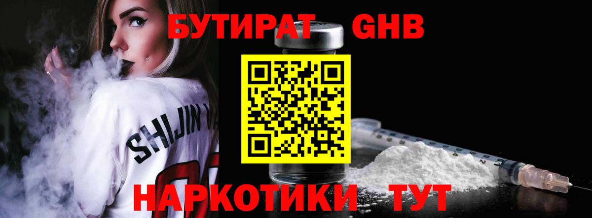 Бутират жидкий экстази Шадринск