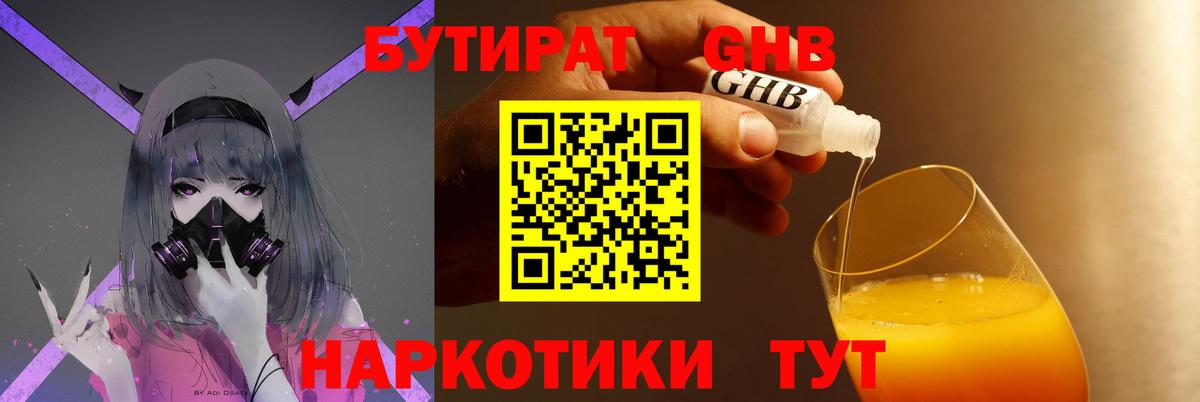 Бутират GHB  БУТИРАТ  Шадринск 