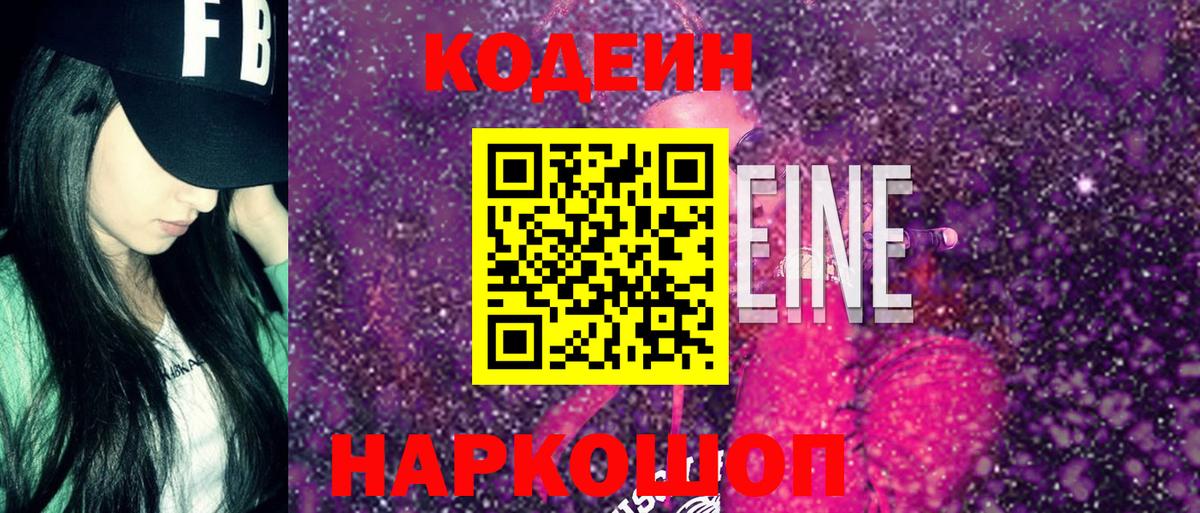 Кодеин напиток Lean (лин)  Codein напиток Lean (лин)  Шадринск  Вход с VPN 